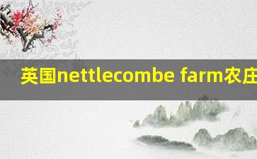 英国nettlecombe farm农庄民宿